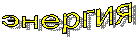 энергия