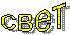 свет