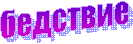 бедствие
