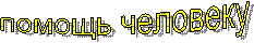 помощь человеку