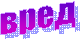 вред